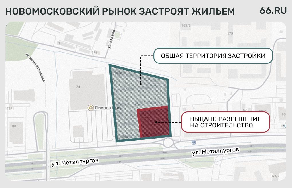 Новомосковский рынок снесут и застроят жильем Разрешение на строительство первой очереди жилого комплекса компании Олипс входит в группу компаний Атлас Девелопмент выдала мэрия Девелопер построит здесь два дома в 22 и 32 этажа четырехэтажный пристрой Подготовку площадки планируют начать к концу года уточнили 66 RU в компании В будущем жилой комплекс займет территорию всего рынка Новости из Екатеринбурга