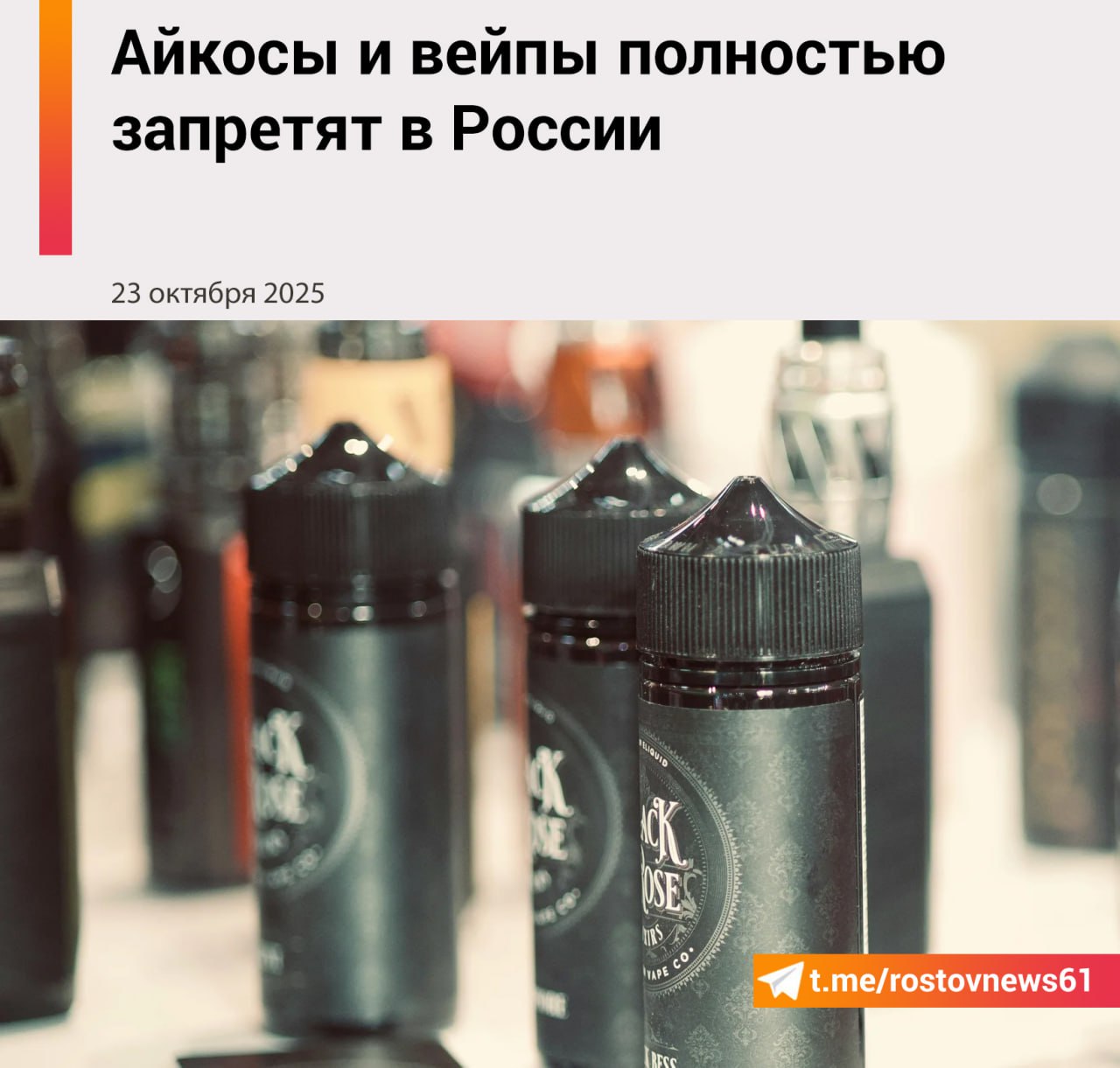 Президент России поддержал идею полного запрета электронных курительных устройств включая вейпы и системы нагревания табака айкосы Как отметил губернатор Нижегородской области Глеб Никитин соответствующий закон станет важным шагом в реализации демографической и профилактической политики государства Ждем принятия соответствующего закона потому что считаем что он имеет огромное значение для долгосрочного эффекта в демографии и для пропаганды здорового образа жизни сказал Глеб Никитин Таким образом идея не предполагает исключений для отдельных видов устройств Запрет распространяется на все электронные системы доставки никотина что должно поставить точку в дискуссиях о табачных войнах и различиях между вейпами и устройствами нагревания табака Решение отражает приоритет государственной политики здоровье граждан и защита подростков важнее рыночных интересов На фоне роста числа несовершеннолетних столкнувшихся с никотиновой зависимостью аргументы о налоговом потенциале индустрии звучат все менее убедительно Подписаться на Новости Ростова Прислать новость Мы в Max rostovnews61