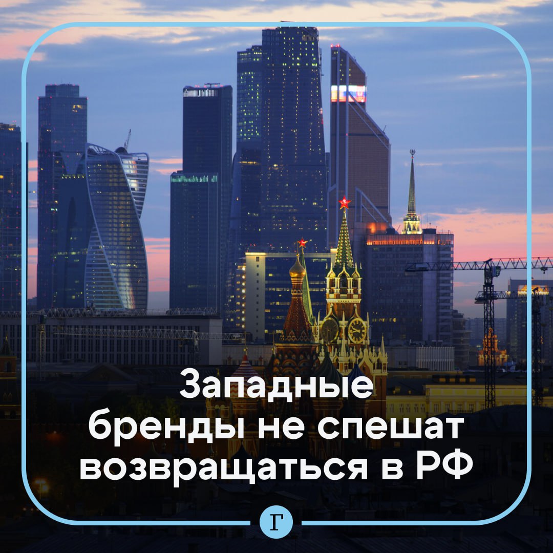 Западные компании не спешат возвращаться в Россию. Как пишет Bloomberg, иностранные бренды не согласились с требованиями российских властей. Также они не намерены обсуждать этот вопрос до окончания боевых действий на Украине и подписания мирного договора. Хоть компании стали присматриваться к России после инаугурации Трампа, они не хотят спешить с возвращением, чтобы потом снова не покидать рынок и не нести убытки, добавили в информагентстве. При этом российские СМИ утверждают, что в нашу страну незаметно вернулась компания Prada и уже заработала свыше 1 млрд руб. Подписывайтесь на «Газету.Ru»