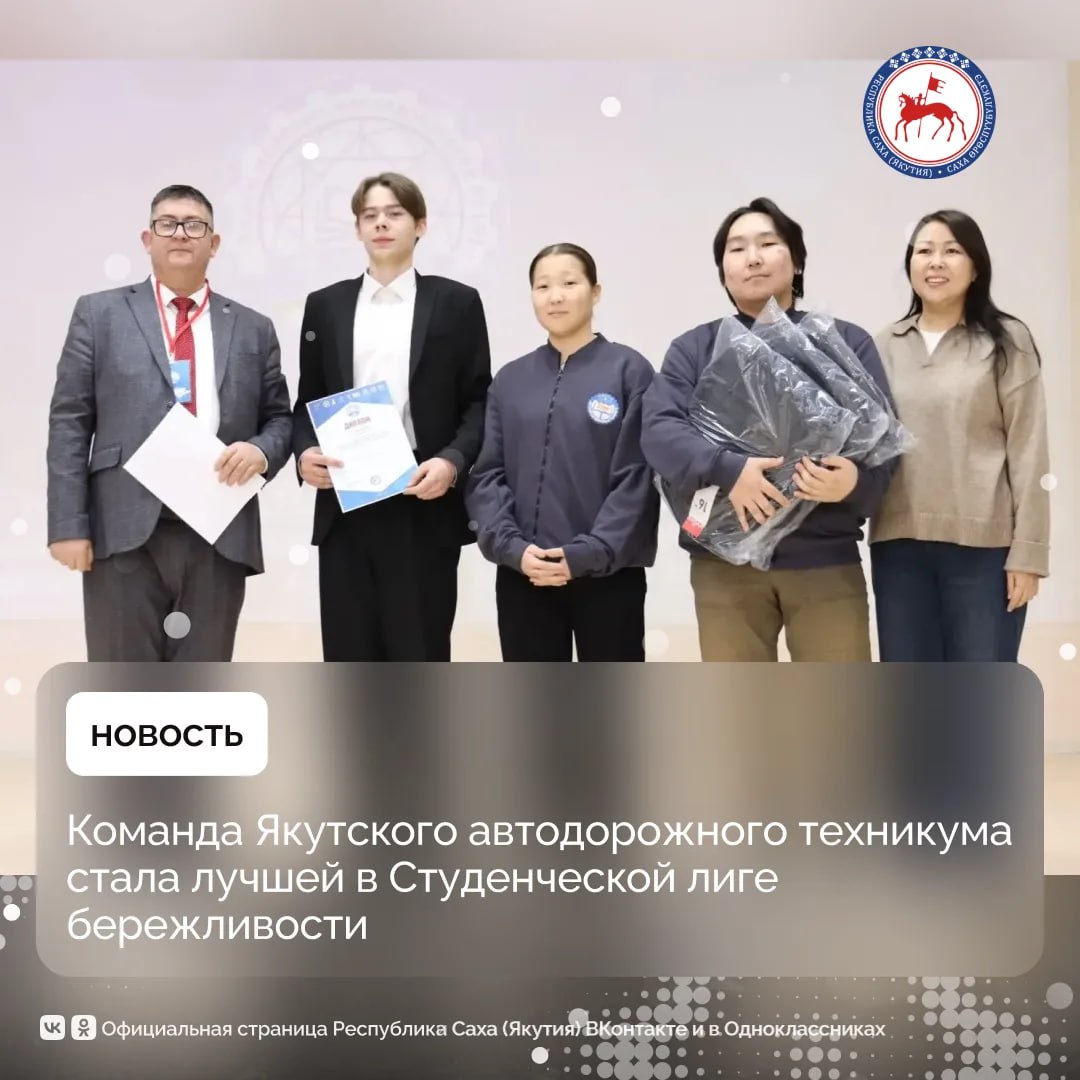 Команда Якутского автодорожного техникума одержала победу в республиканском конкурсе Лидер бережливости Студенческая лига Финал конкурса прошёл в Якутске в рамках XIX Форума молодых исследователей Шаг в будущую профессию посвящённого 100 летию государственного политического и общественного деятеля Якутии Гавриила Иосифовича Чиряева Конкурс был направлен на распространение среди студентов принципов бережливого производства и культуры постоянных улучшений которые ориентированы на повышение эффективности рабочих процессов В соревнованиях участвовали десять команд профессиональных образовательных организаций республики Участники выполняли задания на знание основ бережливого производства анализ рабочих процессов выявление потерь и командное взаимодействие Победителем стала команда Якутского автодорожного техникума в составе Семёна Афанасьева Ильи Зарецкого и Рады Яковлевой Наставником выступила Екатерина Спиридонова Второе место заняла команда Жатайского техникума Николай Афанасьев Кирилл Андросов и Любомир Сдвижков под руководством Аэлиты Христофоровой Третье место присуждено команде Якутского технологического техникума сервиса имени Ю А Готовцева которую представили Рада Березкина Артур Попов и Владимир Попов Наставник Татьяна Ефимова Специальная номинация За проявленную волю к победе была вручена команде Республиканского техникума интерната профессиональной и медико социальной реабилитации инвалидов имени М Н Донской В состав команды вошли Ольга Слепцова Лев Хабаров и Олимпий Кычкин Наставник Геннадий Троев Как отметили в министерстве образования и науки Якутии экспертная комиссия отметила участие всех команд и зафиксировала значительный интерес образовательных организаций республики к использованию бережливых технологий в учебной деятельности ПравительствоЯкутии