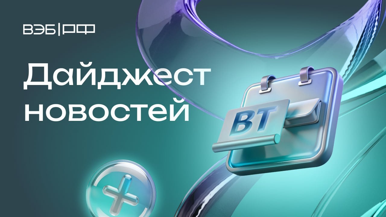 Владимир Путин на совещании по экономическим вопросам: «При поддержке „Фабрики проектного финансирования“ запущен ряд крупных проектов в химической промышленности, в горнодобыче, в сфере инфраструктуры»     По итогам 2024 г. в «Фабрику проектного финансирования» вошли 11 новых проектов на ₽ 2 трлн     ВЭБ и Сбер опубликовали итоги ESG-индекса, который охватывает 85 субъектов и 250 городов. Красногорск, Тобольск и Ханты-Мансийск возглавили топ городов за 2024 г.     Максим Решетников журналу «Эксперт»: «Сейчас есть два направления работы, в которых правительство и ЦБ могут помочь друг другу. Это вопросы совмещения льготных программ кредитования и денежно-кредитной политики и кредитования госкомпаний»    Новый аэропорт Магадана принял первых пассажиров, проект реализован при финансовой поддержке ВЭБа     Артем Довлатов «России 1»: «При финансовой поддержке ВЭБа новый облик приобретают аэропорты в Улан-Удэ, Хабаровске, Благовещенске, Петропавловске-Камчатском. Новый терминал получил аэропорт Магадана. Такие проекты придают дополнительный импульс развитию Дальнего Востока и усиливают его туристическую привлекательность»     РЭЦ  Группа ВЭБ : промышленные товары составили 70% российского несырьевого экспорта в Азию     Сколтех  Группа ВЭБ  и АСИ открыли в Ташкенте Центр подготовки технологических кадров