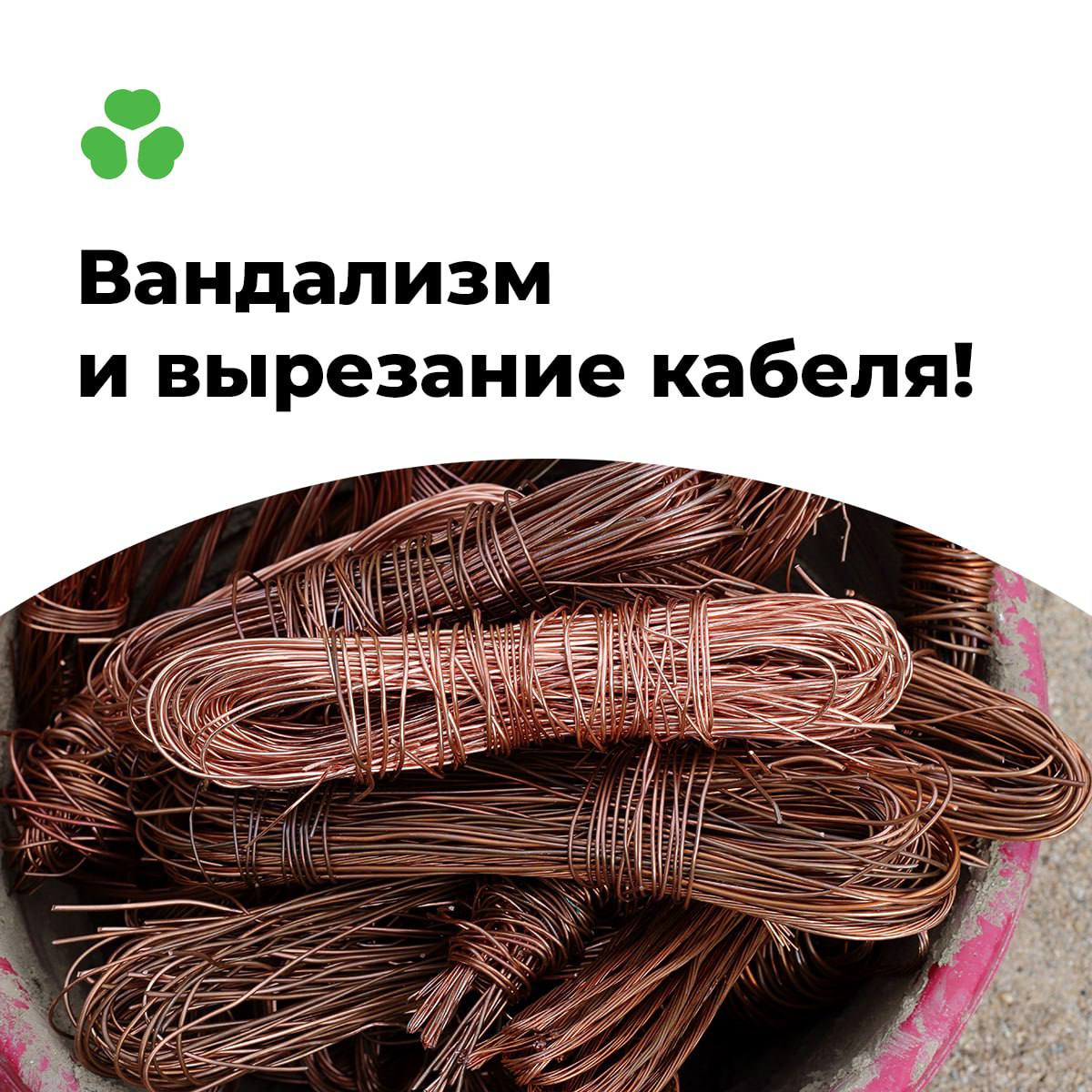 Сегодня ночью в городе Мариуполе сразу в нескольких местах был вырезан наш подземный оптический магистральный кабель. В результате чего многие наши пользователи остались без доступа в сеть интернет. Наши аварийные бригады всю ночь вели работы по восстановлению и продолжают их в данный момент. В ближайшее время связь будет восстановлена. Наша компания уже много лет использует исключительно оптоволоконный подземный кабель, в котором нет меди. К сожалению, неизвестные нам лица, переодически режут наш кабель и пытаются из него добыть медь. Если вы стали свидетелями противоправных действий по вырезанию подземных линий связи или заметили как кто-то выжигает медь из кабеля, пожалуйста, сообщите об этом в полицию или нам по 507.