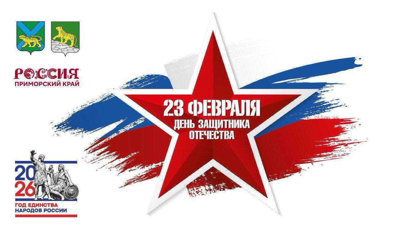 День защитника Отечества отпразднуют во Владивостоке 23 февраля с 12 00 до 16 00 на площадке перед Национальным центром Россия пройдет концертная программа также будут работать различные локальные площадки Во время празднования все желающие смогут угоститься солдатской кашей посмотреть на выступление служебных собак посетить выставку оружия и ярмарку кольчужных украшений пострелять из лука Вечер завершится в 21 00 артиллерийским салютом С подробно программой можно ознакомиться здесь ДеньЗащитникаОтчества