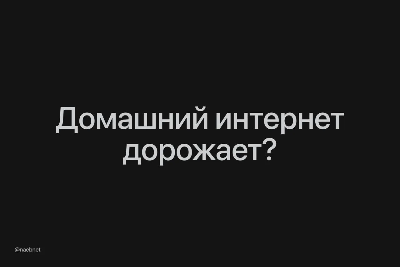 Домашний интернет в России может подорожать на 30 Все из за новых требований к провайдерам Минцифры хочет ввести обязательные платные лицензии и подключение к СОРМ Если инициативу примут расходы операторов вырастут а за ними и цены для абонентов Кажется скоро у нас будет нестабильный мобильный и дорогой домашний