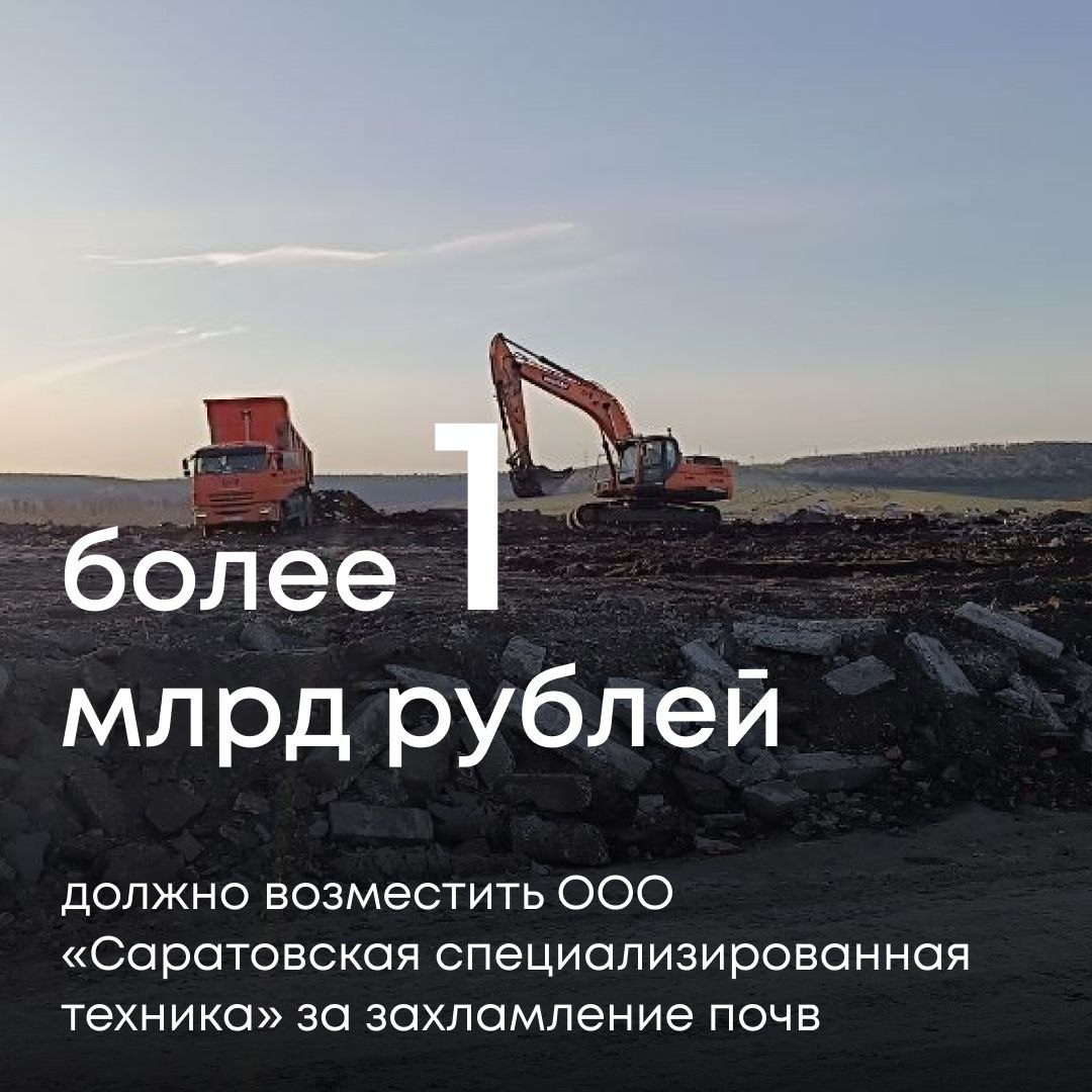 Межрегиональное управление Росприроднадзора по Саратовской и Пензенской областям направило компании ООО Саратовская специализированная техника требование о добровольном возмещении ущерба почвам в размере 1 05 млрд рублей Основанием послужили результаты обследования после обращения общественных инспекторов в Заводском районе Саратова вблизи села Кокурино было выявлено несанкционированное размещение отходов Было установлено что работы проводились с использованием спецтехники с эмблемой ССТ Проведённые лабораторные исследования показали что отходы относятся к IV классу опасности а общая площадь загрязнения составила более 24 тысяч кв м Сумма ущерба рассчитана по утверждённой методике и включает вред от перекрытия почвенного покрова и захламления территории отходами Компания должна возместить ущерб в течение 30 дней иначе материалы будут переданы в суд для принудительного взыскания