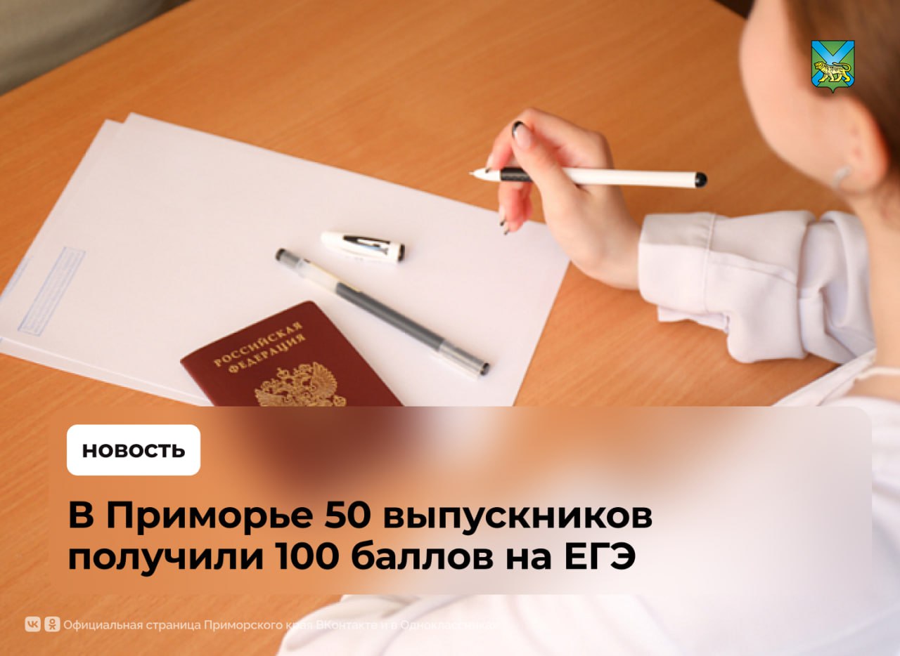Число стобалльников выросло в Приморье Число «отличников» поднялось до 5 0 человек, благодаря трем выпускникам, которые успешно пересдали ЕГЭ по русскому языку и литературе Также двое ребят подавали апелляции по профильной математике, они были удовлетворены с повышением баллов Основной этап сдачи единого государственного экзамена проходил в крае с 23 мая по 11 июня. Всего экзамены сдавали больше 8.8 тысячи человек