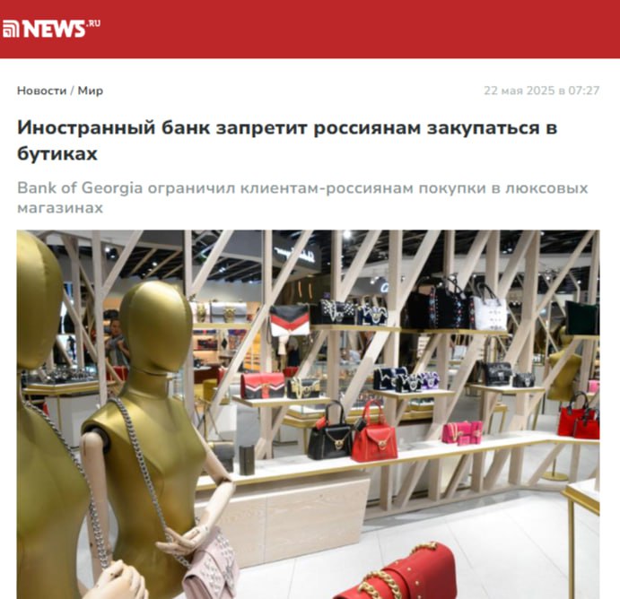 Bank of Georgia ограничил покупки россиян в люксовых магазинах Грузинский банк ввел ограничения для россиян на покупки предметов роскоши дороже 300 долларов или евро. Нововведение станет прецедентом: впервые банк, а не бутики будет автоматически контролировать соблюдение санкций на люксовые товары для россиян. Кремлёвская Стабильность