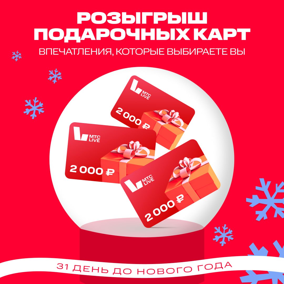 Новогодний адвент календарь развлечений   Весь декабрь будем радовать вас подарками промокодами интересными анонсами так что готовьтесь ловить с нами праздничный вайб Начинаем с розыгрыша подарочных карт номиналом 2000 рублей для покупок на сайтах МТС Live и Ticketland Бот подведёт итоги и выберет 3 победителей когда количество участников конкурса достигнет 1000 Так что подписывайтесь на mts live жмите на Участвовать и пересылайте этот пост друзьям Нам не терпится вручить сертификаты везунчикам
