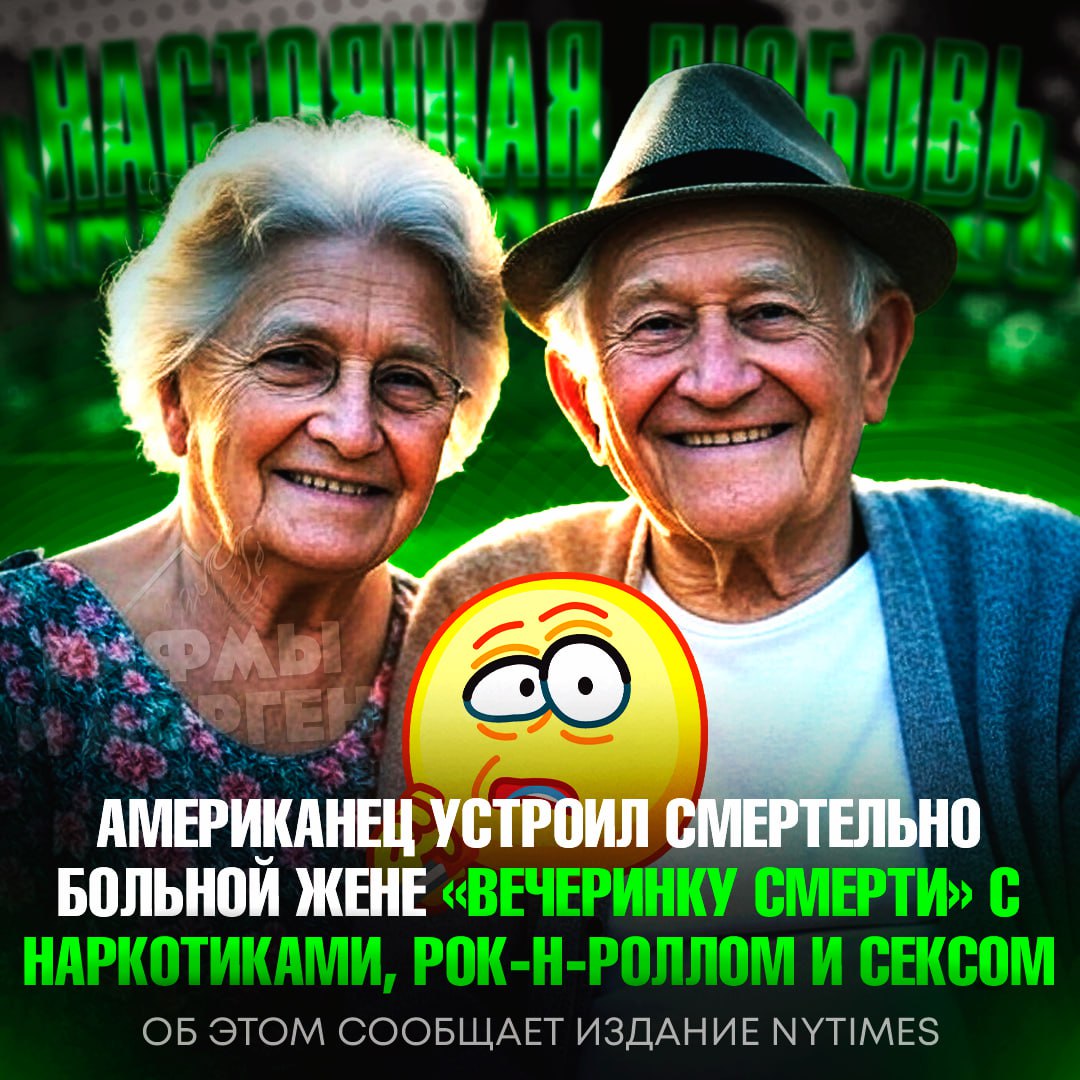 ТАК ВЫГЛЯДИТ НАСТОЯЩАЯ ЛЮБОВЬ! Американец устроил смертельно больной жене «вечеринку смерти» с наркотиками, рок-н-роллом и сексом В Миннесоте полиция арестовала 58-летнего Дуэйна, который похитил жену из дома престарелых и устроил ей прощальную ночь — с метамфетамином, сексом и бесконечным треком Metal Health от Quiet Riot. 69-летняя Дебра страдала от неизлечимых заболеваний и находилась при смерти. Мужчина не хотел, чтобы она «сгнила в палате», и исполнил её последнее желание — умереть под любимую музыку. После смерти жены Дуйэн сам позвонил в полицию и сдался. Он заявил, что это был её выбор — «уйти из жизни весело». — всем бы такую любовь найти — я бы так не хотел умереть... Рифмы и Морген