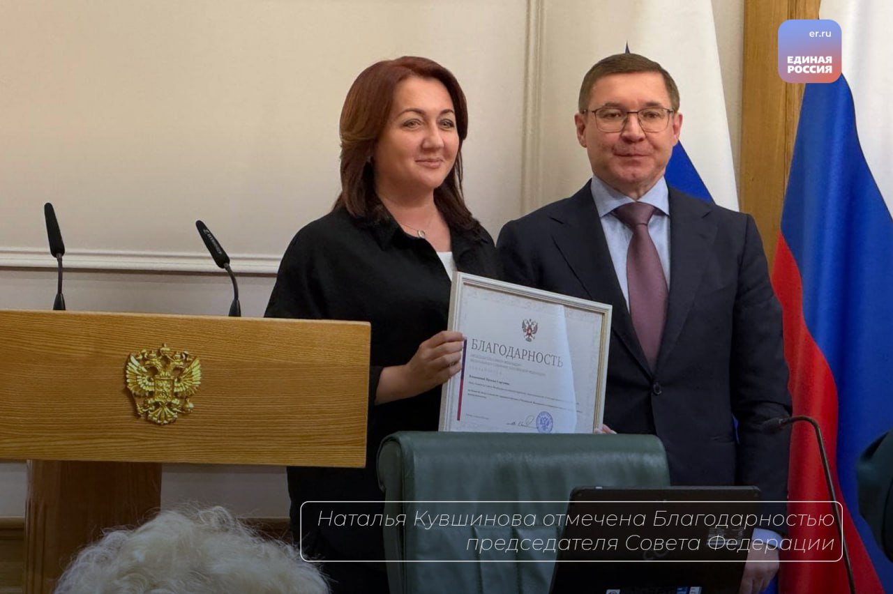 Наталья Кувшинова отмечена Благодарностью председателя Совета Федерации  Валентина Матвиенко высоко оценила вклад алтайского сенатора и заместителя секретаря регионального отделения «Единой России» в развитие парламентаризма и совершенствование федерального законодательства. Благодарность Наталье Кувшиновой в завершении весенней сессии вручил первый заместитель председателя Совета Федерации, секретарь Генсовета «Единой России» Владимир Якушев.   Наталья Кувшинова с сентября 2023 года представляет в Совете Федерации Правительство Алтайского края. Работает в Комитете по конституционному законодательству и государственному строительству.    Входит в состав рабочей группы Совета Федерации по законодательному обеспечению прав и законных интересов участников СВО и членов их семей. Является членом Совета по вопросам развития Сибири при председателе Совета Федерации, трехсторонней комиссии по вопросам межбюджетных отношений, Совета по региональному здравоохранению и Комиссии Совета Федерации по сохранению и развитию народных художественных промыслов.    Алтайский сенатор руководит рабочей группой Межпарламентской ассамблеи СНГ по разработке Словаря терминов и понятий, используемых при подготовке законодательных актов в сфере государственного строительства и местного самоуправления. Входит в состав комиссий и рабочих групп Совета Федерации по сотрудничеству с парламентами ряда государств.    В марте 2025 года Наталья Кувшинова вместе с заместителем председателя Совета Федерации Инной Святенко представила Россию на Всемирной конференции женщин - парламентариев в Мексике.   #ЕР22 в Telegram   #ЕР22 в Вконтакте