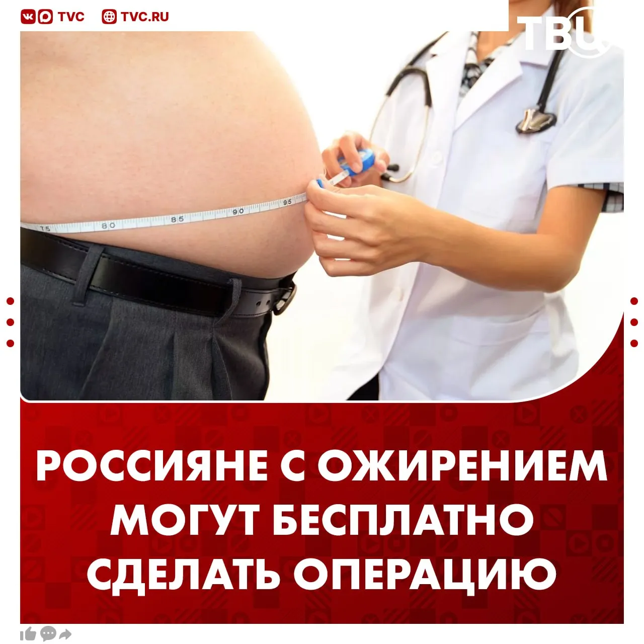 Хирургическая помощь россиянам с ожирением стала бесплатной Министр здравоохранения Михаил Мурашко сообщил что операции для этой категории людей вошли в программу ОМС Не грузятся фото и видео Читайте ТВЦ в MAX