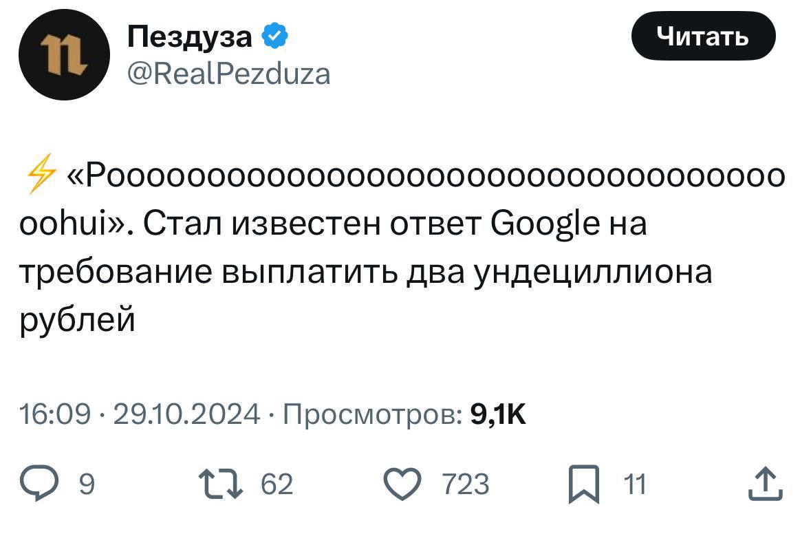 Google дал официальный ответ на требование выплатить штраф в размере 2 ундециллионов рублей.