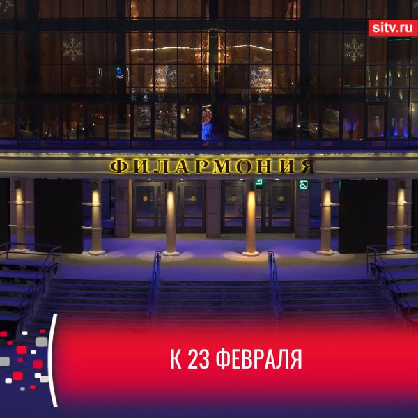 Где посмотреть праздничную трансляцию концерта посвященного Дню защитника Отечества Её увидят зрители телеканала С1 Трансляция стартует 23 февраля в 12 50 Мероприятие начнется с торжественной части где нагрядят участников и ветеранов специальной военной операции а после для них запланирован концерт На сцене большого зала сургутской филармонии выступит государственный академический Омский хор В программе русские народные песни Сибирский колорит зажигательные танцы Подписаться Прислать новость SiTV в MAX