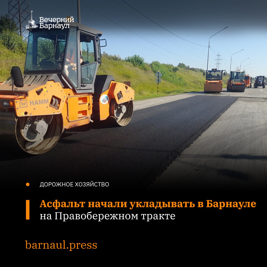 На Правобережном тракте в Барнауле начали укладывать новый асфальт. Работы идут параллельно с фрезерованием старого покрытия на других участках. Напомним, за два года в краевой столице по национальному проекту «Инфраструктура для жизни» отремонтируют девять километров Правобережного тракта. В 2025 году работы идут на въезде в город, в 2026-м их проведут на выезде из Барнаула. Фото: Барнаульское ДСУ №4.