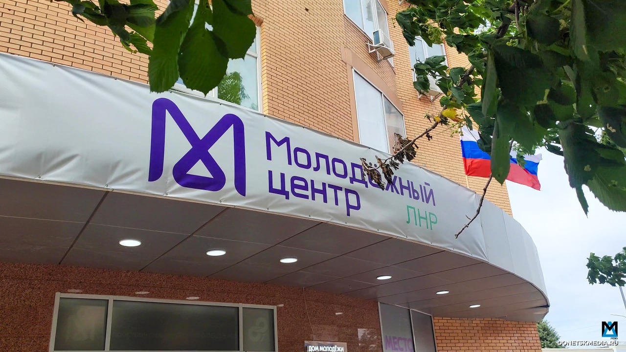 В Луганске открылся новый молодежный центр Торжественное открытие новой молодежной площадки прошло сегодня в Луганске. Большое двухэтажное здание в самом центре города. Внутри – десятки различных пространств. Это лектории, в которых школьники и студенты могут получать знания и обмениваться опытом. Это точки дискуссий для обмена мнениями. А также медиазона. - Сейчас мы полностью подготовили фотостудию для тех, кто хочет стать фотографом. Она укомплектована всем необходимым – собственно, сами фотоаппараты, свет, декорации, — рассказал в интервью «Донецк Медиа» директора луганского «Дома молодежи» Даниил Степанков. – В ближайшем будущем мы также планируем открытие звукозаписывающей студии для молодых музыкантов. Это уже восьмая молодежная площадка, открытая на территории республики. Три из них сосредоточены в Луганске. Остальные – в крупнейших городах. Как отмечают в правительстве ЛНР, такие центры уже стали точками притяжения для подрастающего поколения. Это помогает им развиваться интеллектуально, творчески и даже физически. Подписаться Написать в бот
