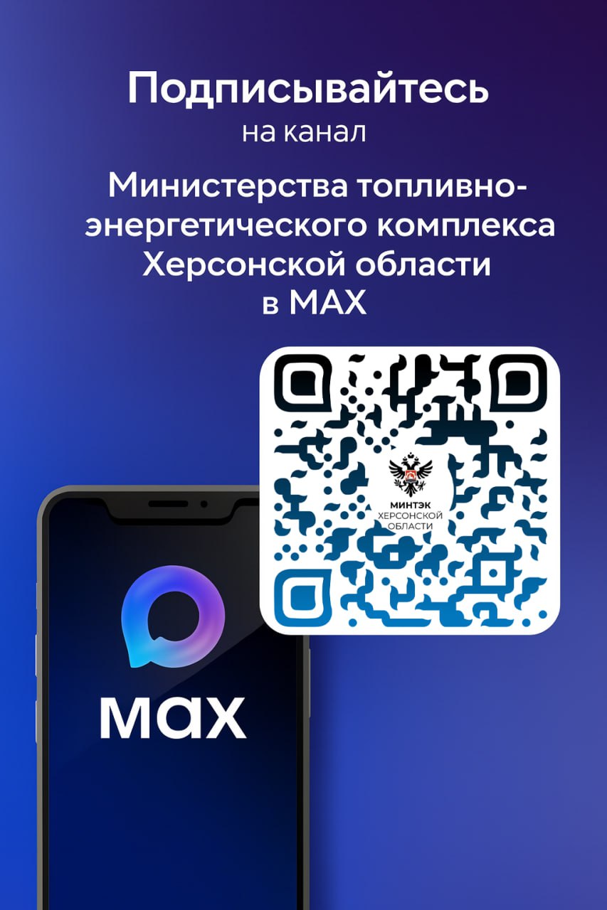 Министерство ТЭК Херсонской области теперь в MAX Министерство топливно энергетического комплекса Херсонской области запустило официальный канал в национальном мессенджере MAX Теперь жители региона смогут оперативно получать важную и проверенную информацию новости Министерства сообщения о работе отрасли социальные инициативы и актуальные события Подписывайтесь на официальный канал Министерства ТЭК ХО в MAX