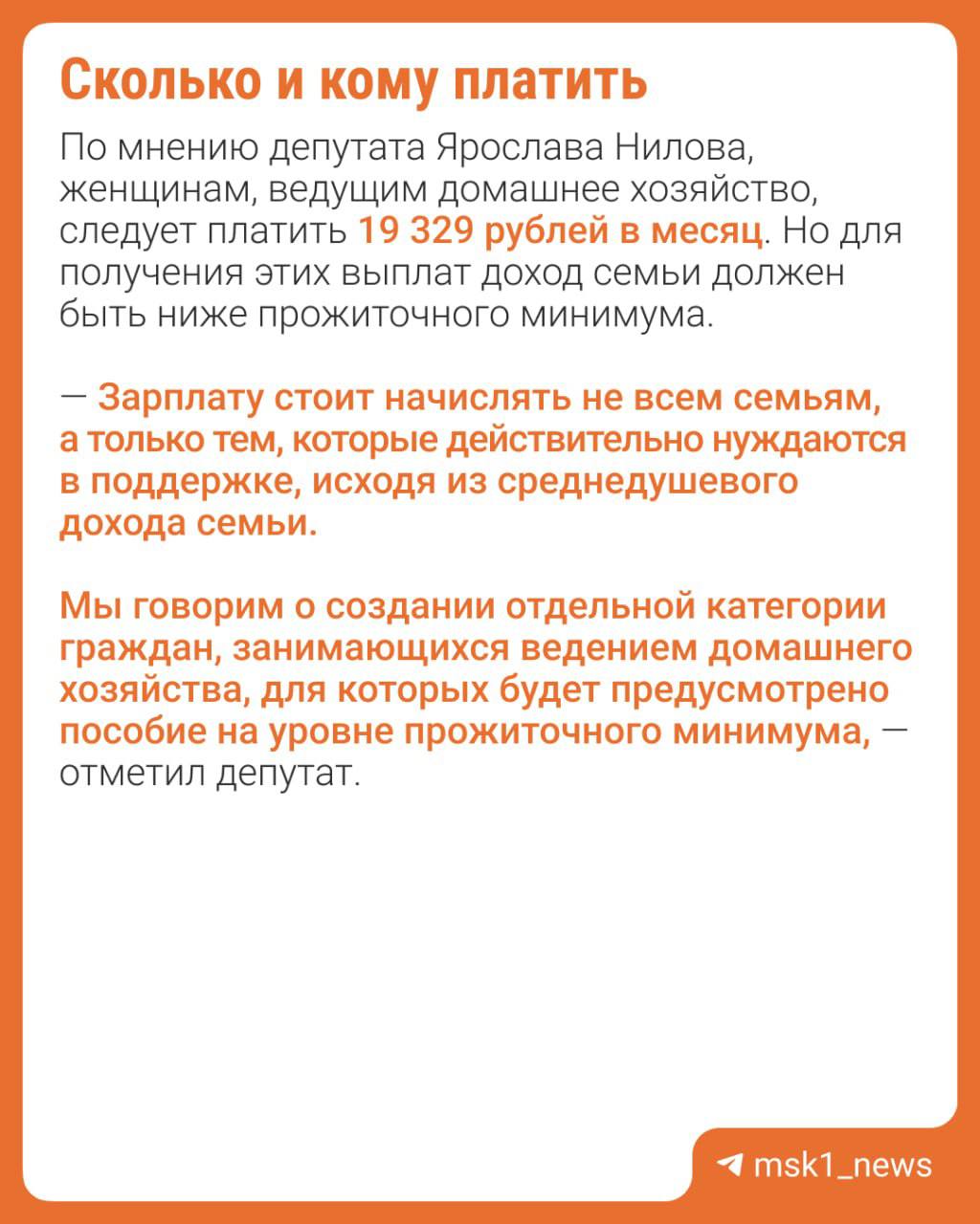 В Госдуме обсуждают новую инициативу Депутат Ярослав Нилов предлагает российским домохозяйкам… платить зарплату. Многие эксперты поддержали предложение и считают его шагом к социальной справедливости. Но есть и те, кто не согласен. Подробнее — в карточках. А вы как думаете, нужно платить домохозяйкам? — да, это ведь труд — конечно, только платить должен тот, чей дом она содержит — точно нет