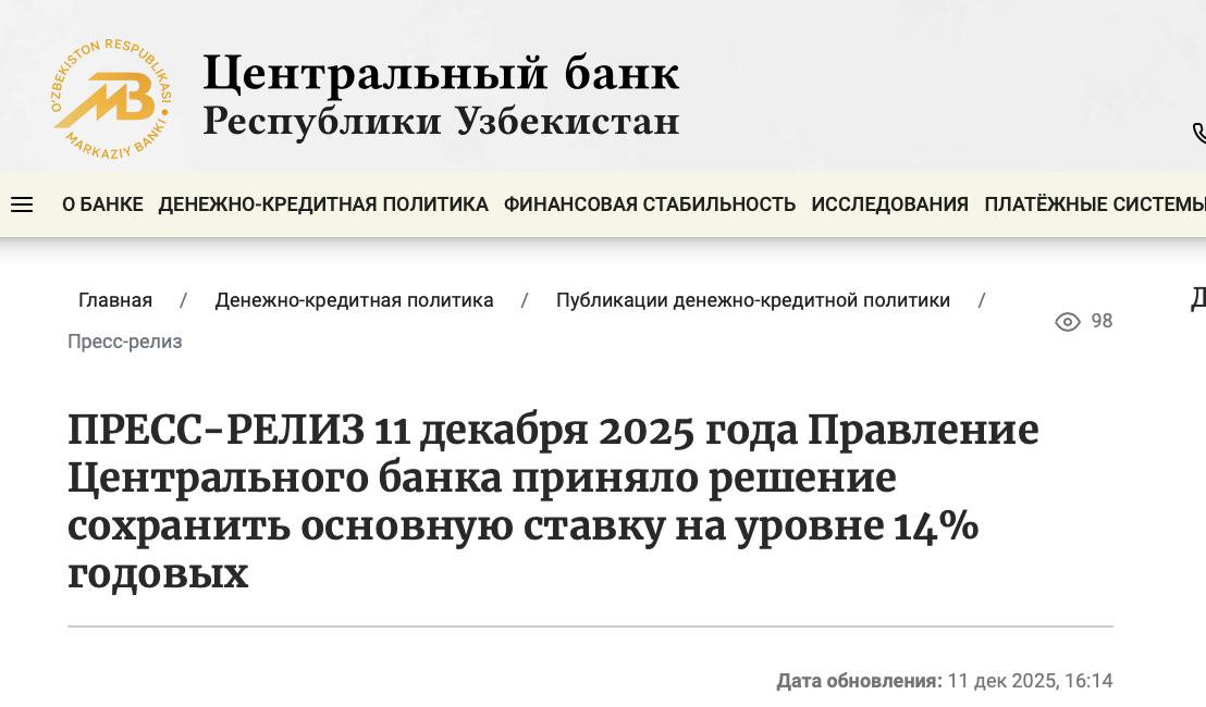 Центральный банк Узбекистана оставил основную ставку на уровне 14 годовых Правление Центрального банка Узбекистана на заседании 11 декабря приняло решение оставить основную ставку без изменений на уровне 14 годовых В ЦБ отметили что относительно жёсткие денежно кредитные условия продолжают способствовать снижению инфляции и инфляционных ожиданий Вместе с тем сохраняются риски связанные с высоким потребительским спросом факторами предложения и ускоренным ростом цен в секторе услуг Остерегайтесь фейков Это единственный официальный канал NovostiUZ Подпишитесь чтобы получать достоверные новости и актуальные курсы валют   Вы с Telegram Premium Поддержите нас одним нажатием Ссылка на пост   telegram me NovostiUZ 59701