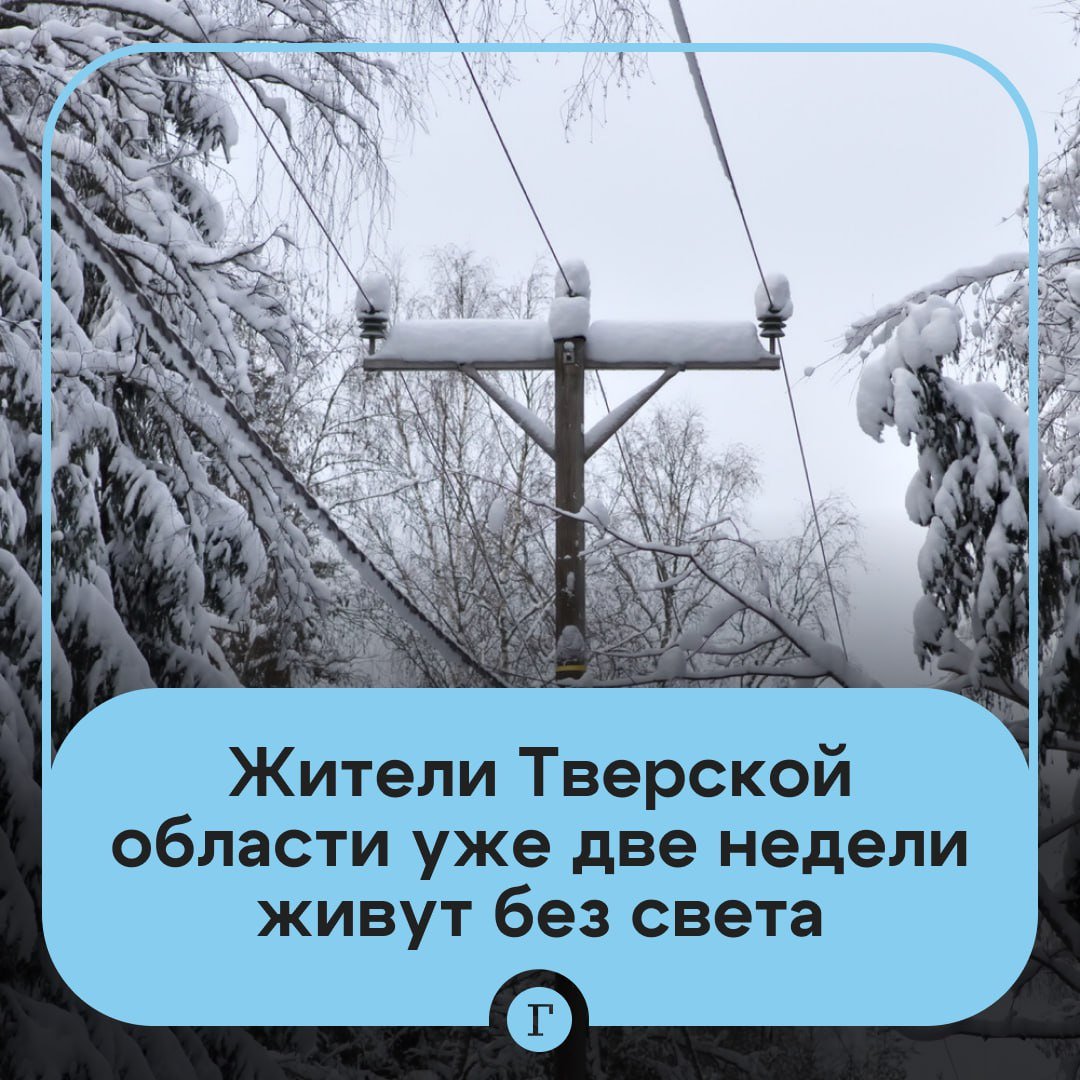 «На людей наплевать»: жители Тверской области уже две недели замерзают без света.    Что случилось? 880 человек в 74 населенных пунктов остаются без электричества из-за снежного циклона, который обрушился на регион. Жительница деревни Трубино Елена рассказала «Газете.Ru», что обстановка критичная — в домах температура около нуля.    «Проживают старики, которые не могут себе позволить приобрести генераторы и топливо к ним. Люди мерзнут, проблему не устраняют. Жители находятся в тяжелом положении, в домах от 0 до +2°C. Газом топить невозможно уже», — сказала она.     Люди обращались за помощью? Да, но по словам Елены, все заявления просто бесполезны:    «Одни отписки и обещания, что все восстановят, а по факту — ноль. <...> Такое ощущение, что на людей наплевать, так как проживает в зимнее время не так много».    А что местные власти? Глава администрации Калининского округа Сергей Румянцев сообщил, что работы по восстановлению электричества ведутся круглосуточно, для людей организовали пункты обогрева и временного размещения.     «Думаю, что такое массовое отключение электричества в Калининском округе впервые. Деревья накрыли собой линии электропередачи, повредив старые опоры, а также новые самонесущие изолированные провода», — заявил он.  Подписывайтесь на «Газету.Ru»