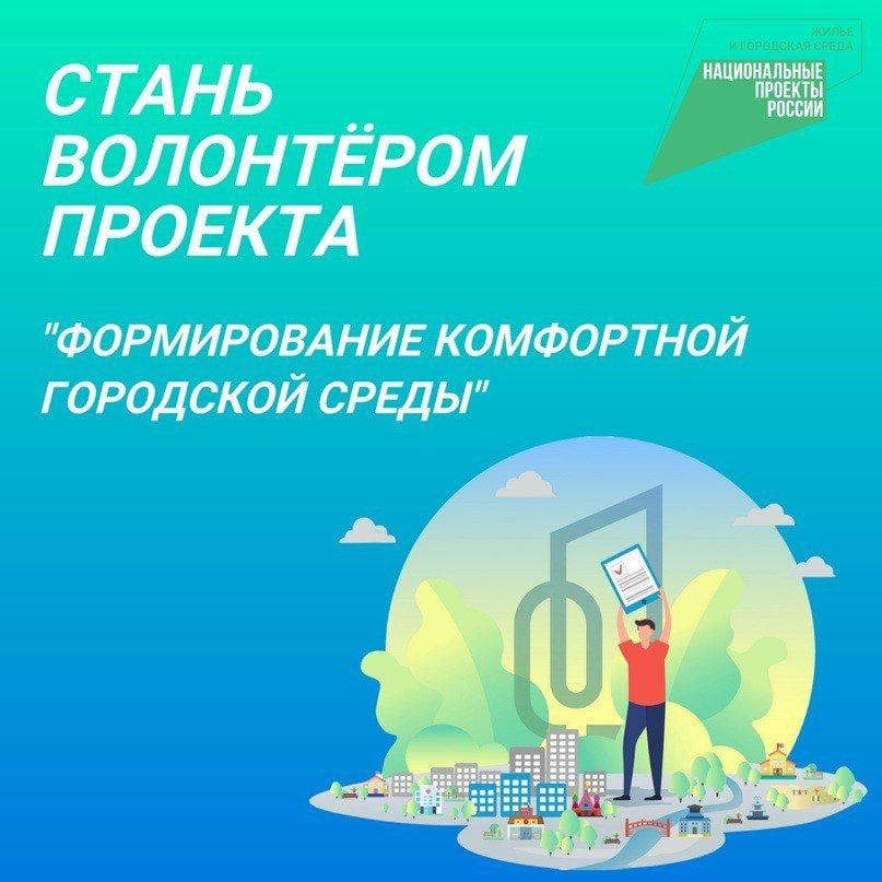 В Тюменской области объявлен набор волонтеров для проекта "Формирование комфортной городской среды – 2025"  Добровольцы будут помогать жителям региона голосовать за лучшие инициативы благоустройства общественных пространств: набережных, парков, скверов, улиц, спортивных площадок.  Чтобы стать волонтером, необходимо: 1   Быть старше 14 лет; 2   Зарегистрироваться на платформе Добро.рф и подтвердить профиль на ГосУслугах; 3   Подать заявку по ссылке.    Подробнее о проекте – на официальном сайте.     "Жители Тюмени, Тобольска и Ишима уже определились с территориями, которые должны быть благоустроены в 2026 году. Сейчас готовим для этих пространств несколько дизайн-проектов, из которых вместе в скором времени будем выбирать лучшие", – сказал Губернатор Тюменской области Александр Моор.   Работы проводятся в рамках реализации регионального проекта "Формирование комфортной городской среды" нацпроекта "Инфраструктура для жизни", который стал преемником нацпроекта "Жильё и городская среда".