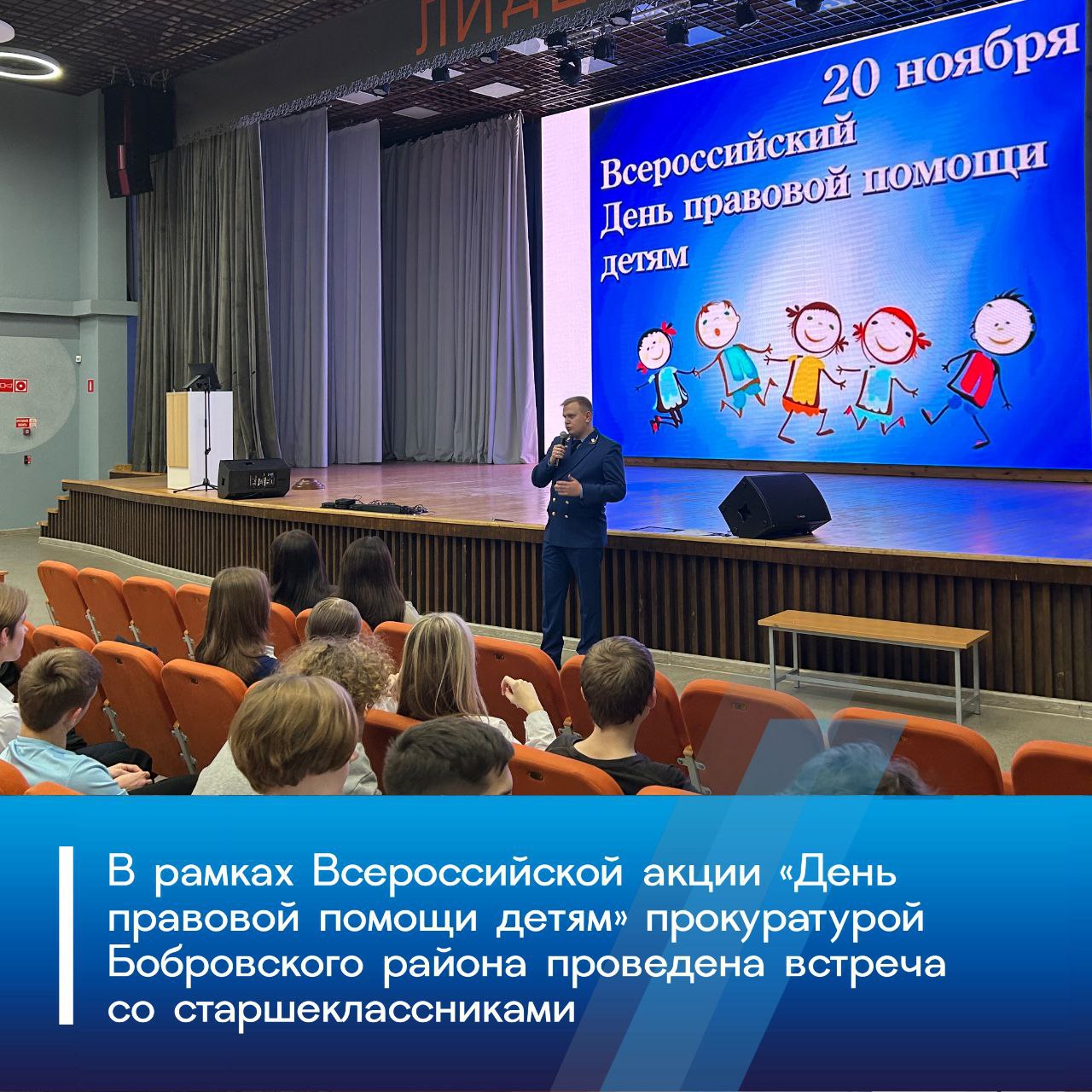 Представителем прокуратуры Бобровского района в рамках Всероссийской акции День правовой помощи детям проведена встреча с учащимися образовательного центра Лидер им А В Гордеева В ходе беседы школьникам рассказано об основах российского законодательства правах и обязанностях несовершеннолетних а также о важности соблюдения законов Главной целью мероприятия стало повышение правовой грамотности подрастающего поколения профилактика правонарушений и построение открытого диалога между прокуратурой и молодежью Старшеклассникам подробно разъяснены вопросы административной и уголовной ответственности а также даны ответы на поступившие вопросы