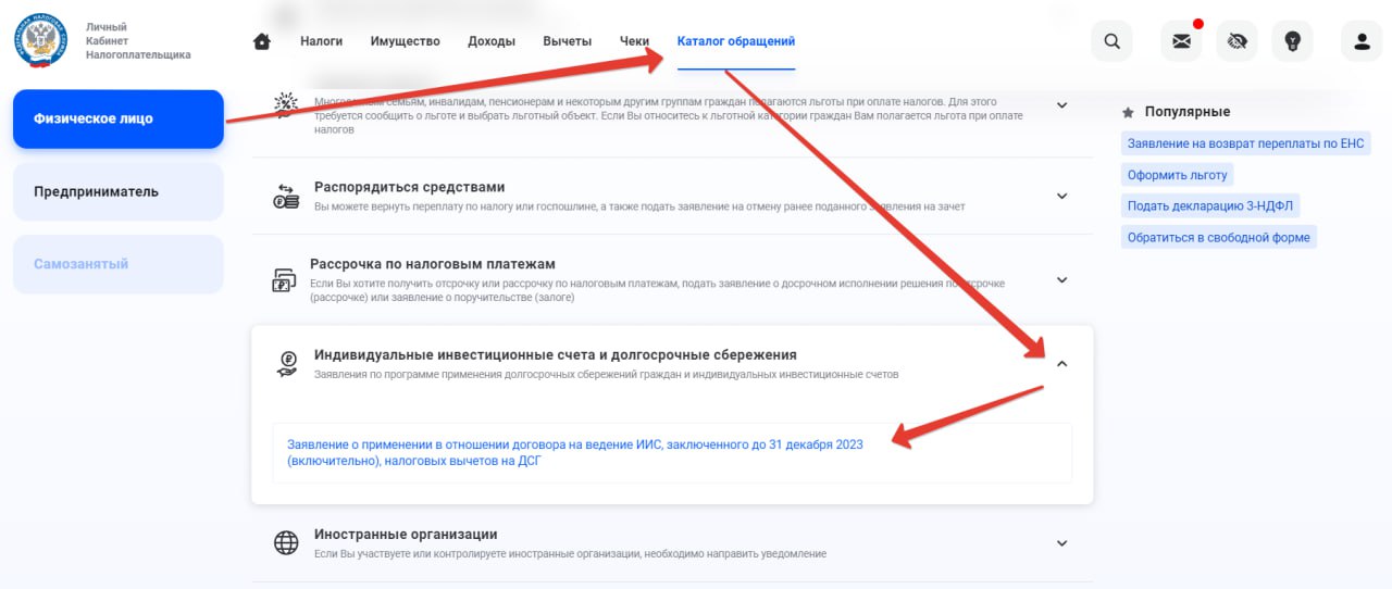 В ЛК ФНС появилась заветная "кнопка" подачи заявления о трансформации ИИС в ИИС-3.   Искать в "Каталог обращений - > Индивидуальные инвестиционные счета и долгосрочные сбережения".  см. скрин .   Крайний срок подачи заявления - до 1 февраля 2025 года. .