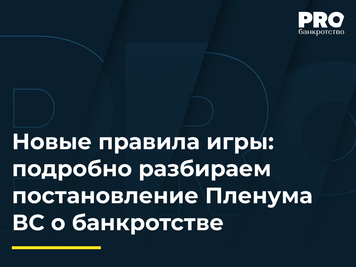 Новые правила игры: подробно разбираем постановление Пленума ВС о банкротстве   Пленум ВС РФ утвердил постановление, разъясняющее новые аспекты рассмотрения дел о банкротстве в судах. Постановление принято в связи с изменениями, внесенными майским Законом № 107-ФЗ «О внесении изменений в ФЗ "О несостоятельности  банкротстве " и статью 223 Арбитражного процессуального кодекса Российской Федерации»  далее – Закон № 107-ФЗ .   Утвержденный документ состоит из 65 пунктов. Каждое положение подробно информирует о правилах рассмотрения заявления о признании должника банкротом, производства по документарным обособленным спорам, об особенностях рассмотрения споров о включении требований в реестр требований кредиторов и др.  Подробнее: PROбанкротство