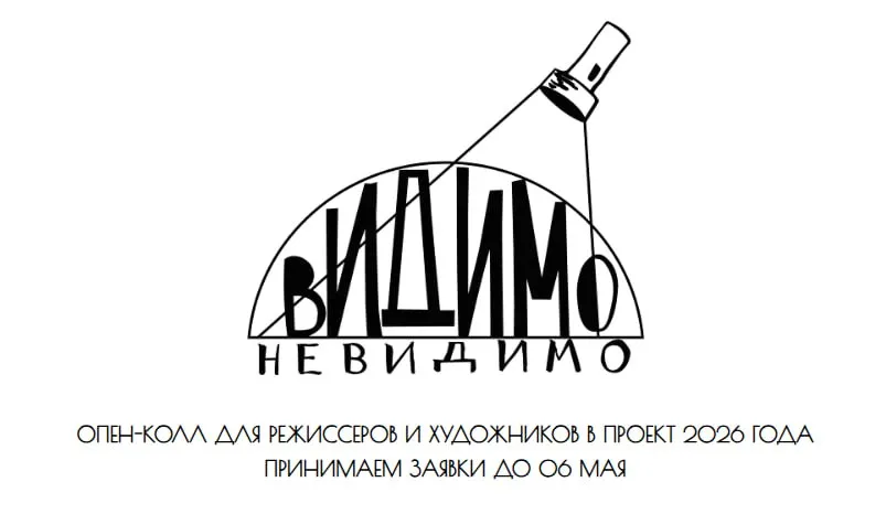OPEN CALL Видимо невидимо Казань Россия международный офлайн фестиваль режиссеры современныехудожники Фонд Живой город объявил опен колл для режиссеров и художников на участие в проекте Видимо невидимо Фонд Живой город объявил опен колл для режиссеров и художников на участие в проекте Видимо невидимо В 2026 году проект пройдет уже в 4 раз Творческие команды поедут в 3 деревни Татарстана чтобы создать с подростками художественные проекты а затем показать их в самих деревнях и в Казани на сцене театральной площадки MOÑ Для участия в проекте приглашают режиссеров театра и кино художников и мультипликаторов фотографов и операторов сценаристов и драматургов хореографов и танцовщиков музыкантов и других представителей творческих профессий От соискателей ожидают что вы они проживают в Казани у них есть творческий бэкграунд и опыт работы с детьми и подростками а также желание создать с ними мультидисциплинарный проект Срок проекта с 15 по 28 июня Подробности и форма заявки Дедлайн 6 мая 2026 года