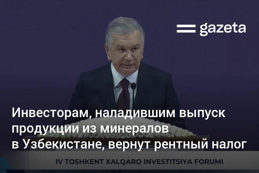 Запасы полезных ископаемых Узбекистана оцениваются в 3 трлн долларов, сообщил президент. По его словам, в Ташкентской и Самаркандской областях строятся технопарки металлов будущего. Инвесторам, реализующим полный цикл производства из минералов, возвратят рентный налог. Telegram Instagram YouTube