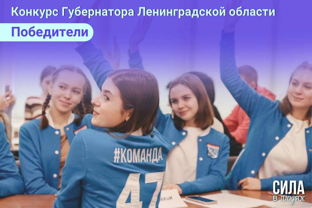До 200 тысяч рублей получили активисты Ленобласти на реализацию своих идей — объявляем победителей грантового конкурса Губернатора по поддержке молодежных инициатив! В каждой из 11 номинаций можно было занять одно из трёх призовых мест. В зависимости от занятой позиции, проекты получили поддержку в размере 50, 100 и 200 тысяч рублей соответственно. Общая сумма гранта составила 2 700 000 рублей. Поддержку получил 21 социальный проект. С гордостью за наших ребят и в предвкушении реализации их замечательных проектов объявляем имена победителей! Скоро мы подробно расскажем про каждого счастливчика и поделимся с вами смыслами их крутых проектов Ваш, #КМП47 #грантыМП #лица_мп47 #добро_47 #возможности_мп47 #силаВлюдях