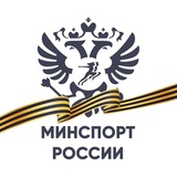 Аватар Телеграм канала: Минспорт России
