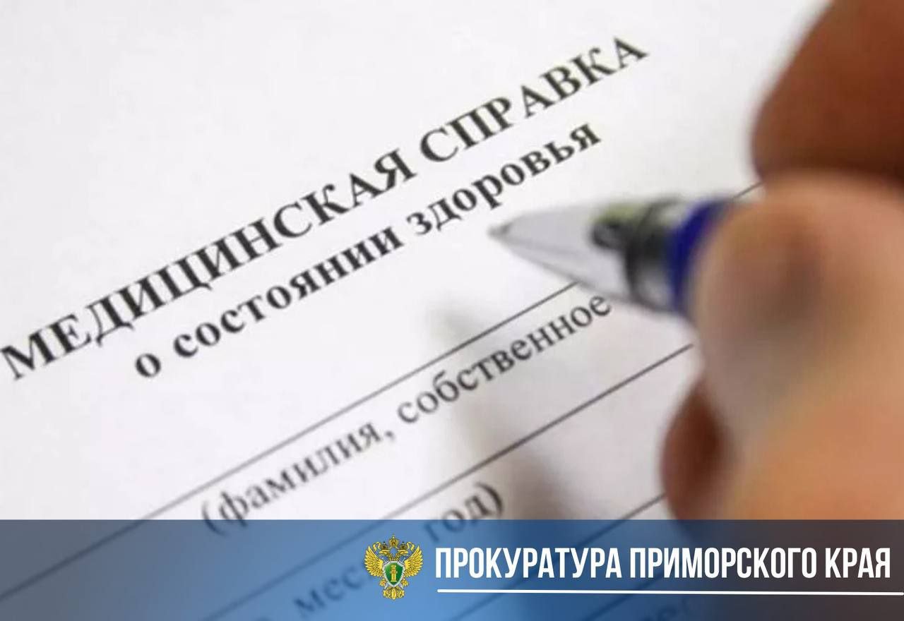 Перед судом предстанет житель Артёма за сбыт поддельных медицинских заключений Уссурийская городская прокуратура утвердила обвинительный акт по уголовному делу в отношении жителя города Артема, 1994 года рождения. Он обвиняется в совершении 20 преступлений, предусмотренных ч.1 ст. 327 УК РФ сбыт поддельного официального документа, предоставляющего права . Как установлено в ходе расследования, в январе 2024 года обвиняемый, действуя по сговору с неустановленным лицом, разместил в сети Интернет объявления о помощи в получении медицинских справок, необходимых для допуска к экзаменам на право управления транспортными средствами. В период с января по октябрь 2024 года фигурант продал за денежное вознаграждение обратившимся 20 поддельных медицинских заключений, изготовленных его сообщником. Уголовное дело в отношении его сообщника выделено в отдельное производство. В дальнейшем поддельные заключения изъяты, объявления удалены, а лица, их купившие и предъявившие сотрудникам полиции, привлечены к уголовной ответственности. Фигуранту грозит наказание в виде лишения свободы на срок до двух лет. Уголовное дело направлено в Уссурийский районный суд для рассмотрения по существу.