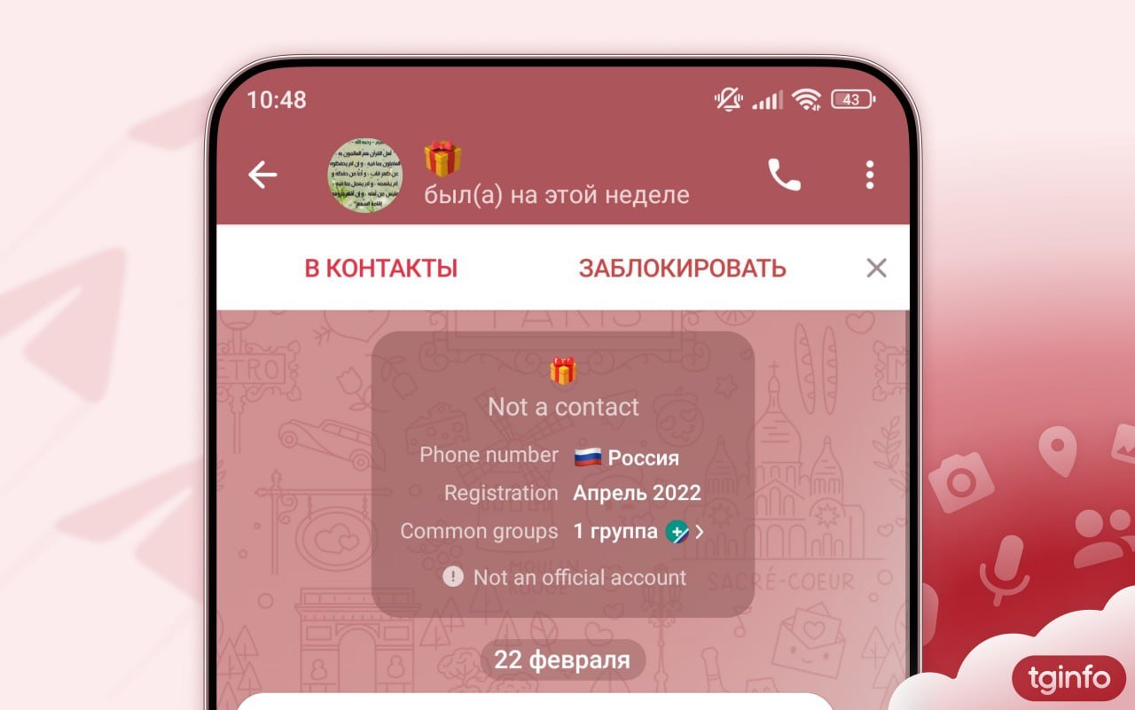 Дуров, что ты творишь?  Telegram на Android начнет показывать дополнительную информацию о пользователе, который начал с вами диалог  Приложение отображает следующую информацию:   • страна, выдавшая номер телефона собеседника;  • месяц и год регистрации его аккаунта;  • количество общих группы;  • статус верификации.   Вроде и здравая штука, чтобы как минимум отсеять свежесозданные аккаунты, которые промышляют мошенничеством. Но приватности все меньше и меньше.   Что думаете?  P.S. Тайминг просто великолепный. По сообщениям СМИ сегодня прикрыли телеграм-бот для пробива пользователей "Глаз бога"    NP