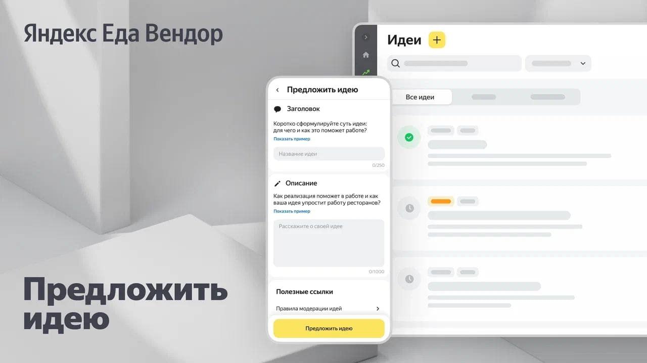 Яндекс Еда запустила платформу краудсорсинга для ресторанов Теперь партнеры смогут предлагать новые функции и голосовать за идеи коллег в специальном разделе Предложить идею Любой ресторан вне зависимости от размера региона и продолжительности сотрудничества с сервисом сможет отправить своё предложение После этого каждая инициатива пройдет модерацию и попадёт на общую доску на которой отсортируется по приоритету высокий средний или низкий в зависимости от числа голосов и сложности реализации А самые востребованные решения сервис будет отбирать и реализовывать Первый отбор состоится в уже декабре Команда Яндекс Еды регулярно собирает обратную связь на профильных мероприятиях и проводит исследования Один из первых кейсов на основе запроса рестораторов уже готовится к запуску функция быстрого обновления меню для сетевых ресторанов появится в сентябре