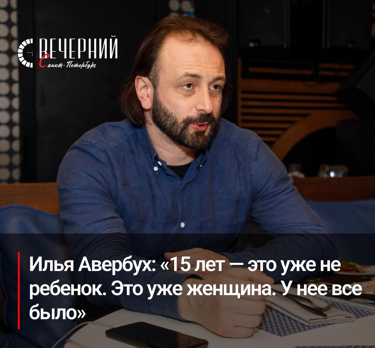 Эксклюзив: психолог прокомментировал высказывание Ильи Авербуха о знакомстве с Лизой Арзамасовой Пользователи сети раскритиковали прославленного фигуриста Илью Авербуха из-за его высказывания о своей нынешней жене, актрисе Елизавете Арзамасовой. В интервью Ксении Собчак спортсмен рассказал, что в момент их знакомства Елизавете было 15 лет самому Авербуху исполнилось 37 , и он уже не считал ее ребенком. «15 лет — это уже не ребенок. Это уже женщина. У нее все было», — отметил Илья Авербух. О своих чувствах фигурист и его избранница рассказали в 2020 году, позже они заключили брак Арзамасовой на тот момент было 25 лет . Сейчас супруги воспитывают двоих детей. Чем могут быть чреваты публичные высказывания о личном, «Вечернему Санкт-Петербургу» объяснил семейный психолог, основатель и руководитель психологического центра Сергей Ланг. Читайте подробнее на нашем сайте! Фото: Александр Глуз Вечерний Санкт-Петербург