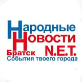 Аватар Телеграм канала: Народные Новости Братска N.E.T