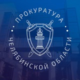 Аватар Телеграм канала: Прокуратура Челябинской области