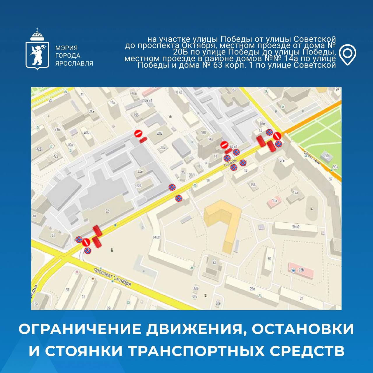 В Ярославле ограничат движение транспорта Временные меры будут действовать с 23:00 5 июня до 14:00 6 июня на участке улицы Победы от улицы Советской до проспекта Октября , местном проезде от дома №20Б по улице Победы до улицы Победы и местном проезде в районе домов №14А по улице Победы и дома №63к1 по улице Советской. Также на этих участках с 19:00 5 июня до 14:00 6 июня временно ограничат остановку и стоянку. Связано это с проведением мусульманского праздника «Курбан-байрам». Подпишись на «Ярославль №1»