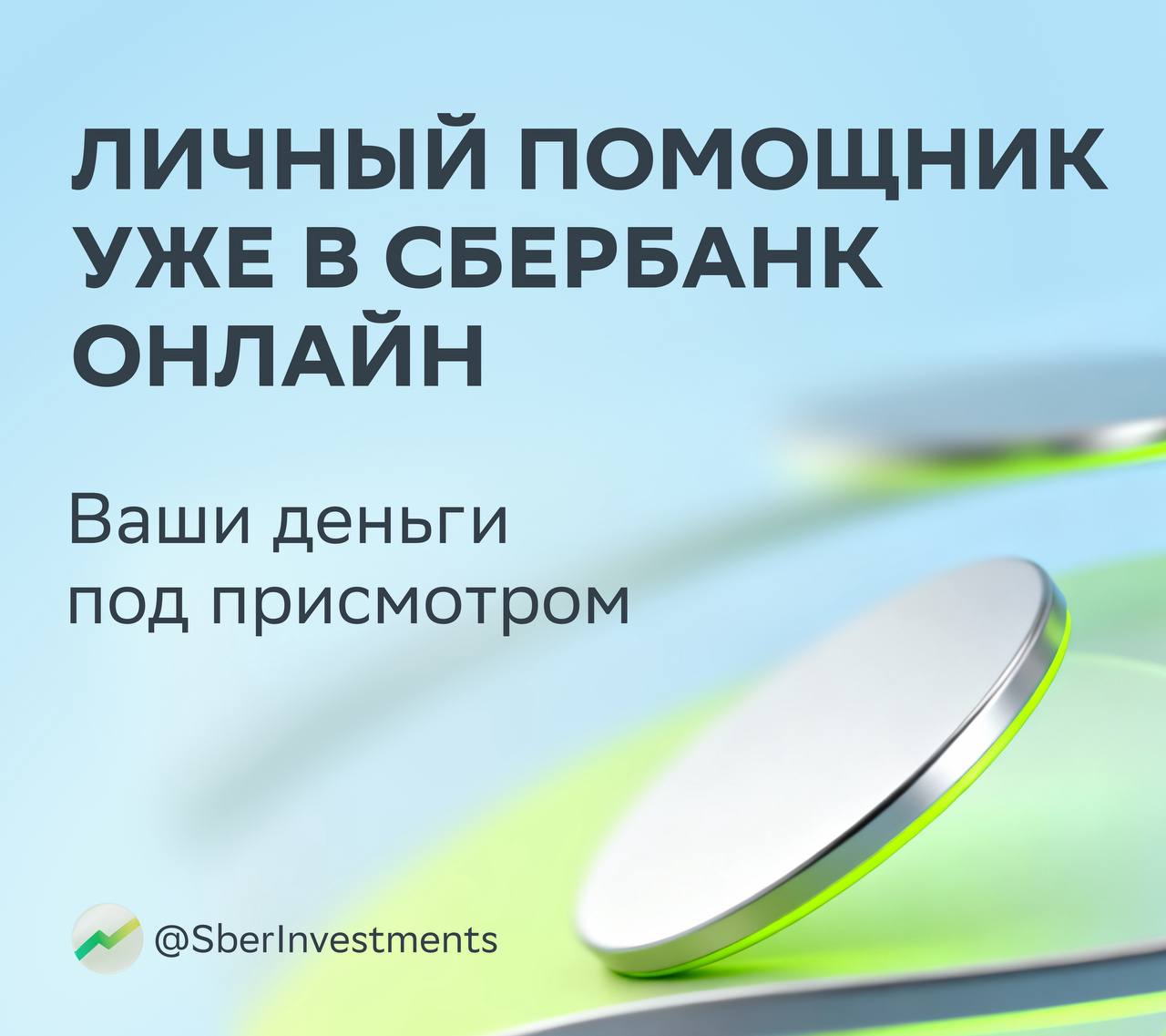 В Сбере появился помощник по финансам А точнее сервис который разбирает ваш портфель по полочкам И не просто даёт шаблонные советы а смотрит на ваш капитал цели и стиль в инвестициях чтобы предложить индивидуальную стратегию Но и это не всё Что ещё делает помощник Показывает настоящую доходность ваших инвестиций Сравнивает ваши результаты с инфляцией и биржевыми индексами Находит слабые места в портфеле Советует что продать а что докупить Помощник ждёт вас в приложении СберБанк Онлайн в разделе Накопления Важно полностью функционал доступен только клиентам СберПремьера и СберПервого Но это только пока Следите за новостями в нашем канале