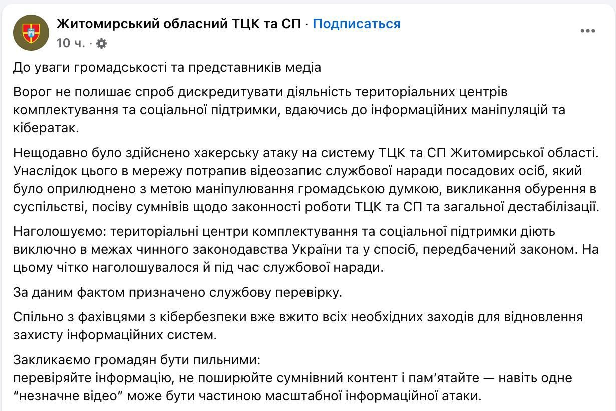 Житомирский облТЦК подтвердил подлинность видео с закрытого совещания, где военком давал советы, как ловить мобилизуемых. Утечку видео объяснили хакерской атакой. «Недавно была совершена хакерская атака на систему ТЦК и СП Житомирской области. В результате этого в сеть попала видеозапись служебного совещания должностных лиц, которая была обнародована с целью манипулирования общественным мнением», - заявили в облвоенкомате. Назначена служебная проверка, добавили в ТЦК. Напомним, на том видео руководитель дает инструкции подчиненным как искать потенциальных мобилизованных: среди владельцев оружия и продавцов машин звоня им по объявлениям под видом покупателей , среди студентов, которых отчислили из вузов, а также на предприятиях. НАШИ РЕСУРСЫ: Telegram Tik-tok YouTube RUTUBE