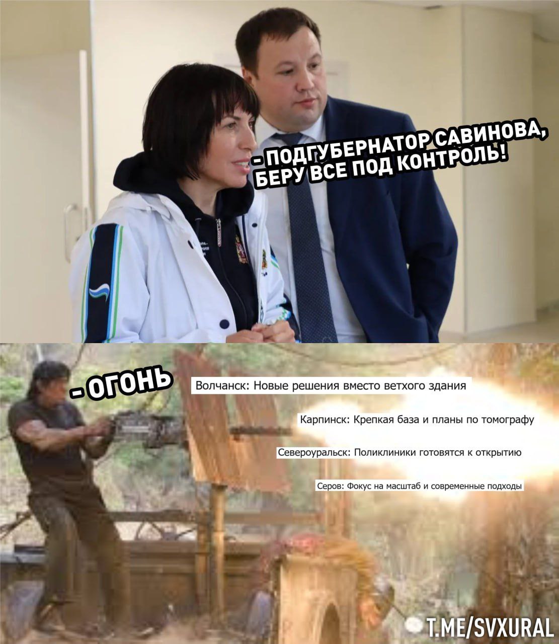 ОжиданиеРеальность   Ожидание замгубернатора министр здравоохранения Свердловской области Татьяна Савинова съездила с инспекцией в больницы севера региона На трех новых внедорожниках за 22 млн рублей в спортивной куртке и руками в карманах джинсов она проверила качество оказываемой медицинской помощи в Серове Североуральске Карпинске и Волчанске Чиновница обещала решить все проблемы жителей в ближайшей перспективе Реальность больница в Волчанске признана аварийной небезопасной для людей и будет снесена Однако власти области до сих пор не нашли решение что делать с медпомощью для людей Скорее всего в городе поставят маленький модульный фельдшерско акушерский пункт В Серове замгубернатора заехала на стройку новой больницы которую глава региона Денис Паслер обещал сдать до конца года Судя по видеокадрам у строителей ещё много работы В родном для губернатора городе Североуральске Татьяна Савинова никак не прокомментировала дефицит бригад скорой помощи Хотя жителям приходится ждать помощи несколько часов Также там сорвали сроки ремонта единственного рентгенологического кабинета Для прохождения процедуры иногда с пневмониями пациенты ходят в холодный гараж где стоит передвижная машина Recпублика