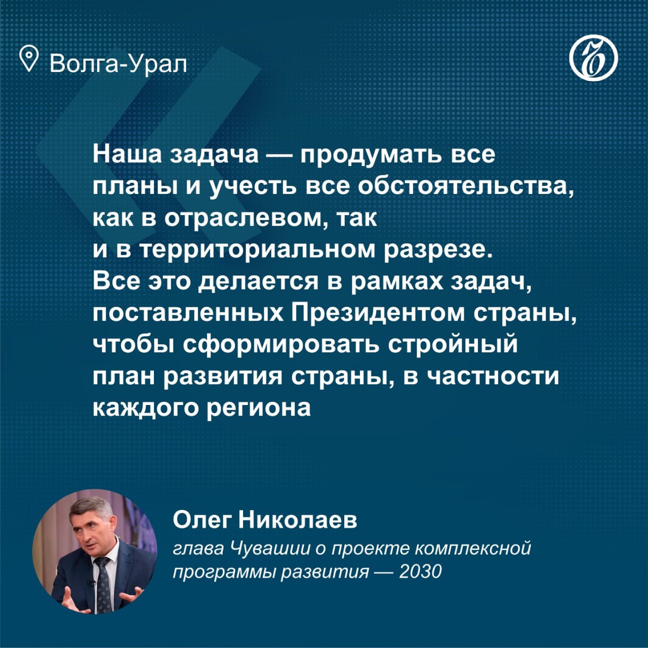 В Чувашии в декабре представят проект комплексной программы развития — 2030  Планируется формирование проектов-драйверов развития территорий и мегапроектов развития Чувашии. В новой комплексной программе до 2030 года проработают источники и механизмы ресурсного обеспечения.  Чтобы приблизить новый проект к запросам населения республики, проводят фокус-группы с муниципальными образованиями, социологические исследования, анализ обращений местных жителей.   -Урал    Оставляйте «бусты»