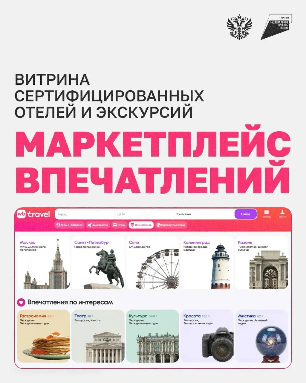 Собрали впечатления и принесли вам Компания RWB запустила на Wildberries маркетплейс впечатлений витрину где можно забронировать отель и подобрать экскурсии или другие развлечения Важно что на витрину попадают сертифицированные специалисты а также отели и другие средства размещения прошедшие классификацию маркетплейс будет сверяться с официальными реестрами отелей гидов и инструкторов проводников К маркетплейсу уже подключились Москва Санкт Петербург Краснодарский край Калининградская Мурманская области и другие Уже состоялись первые экскурсии Количество регионов будет расти Турбизнес может присоединиться к витрине пройдя регистрацию на странице