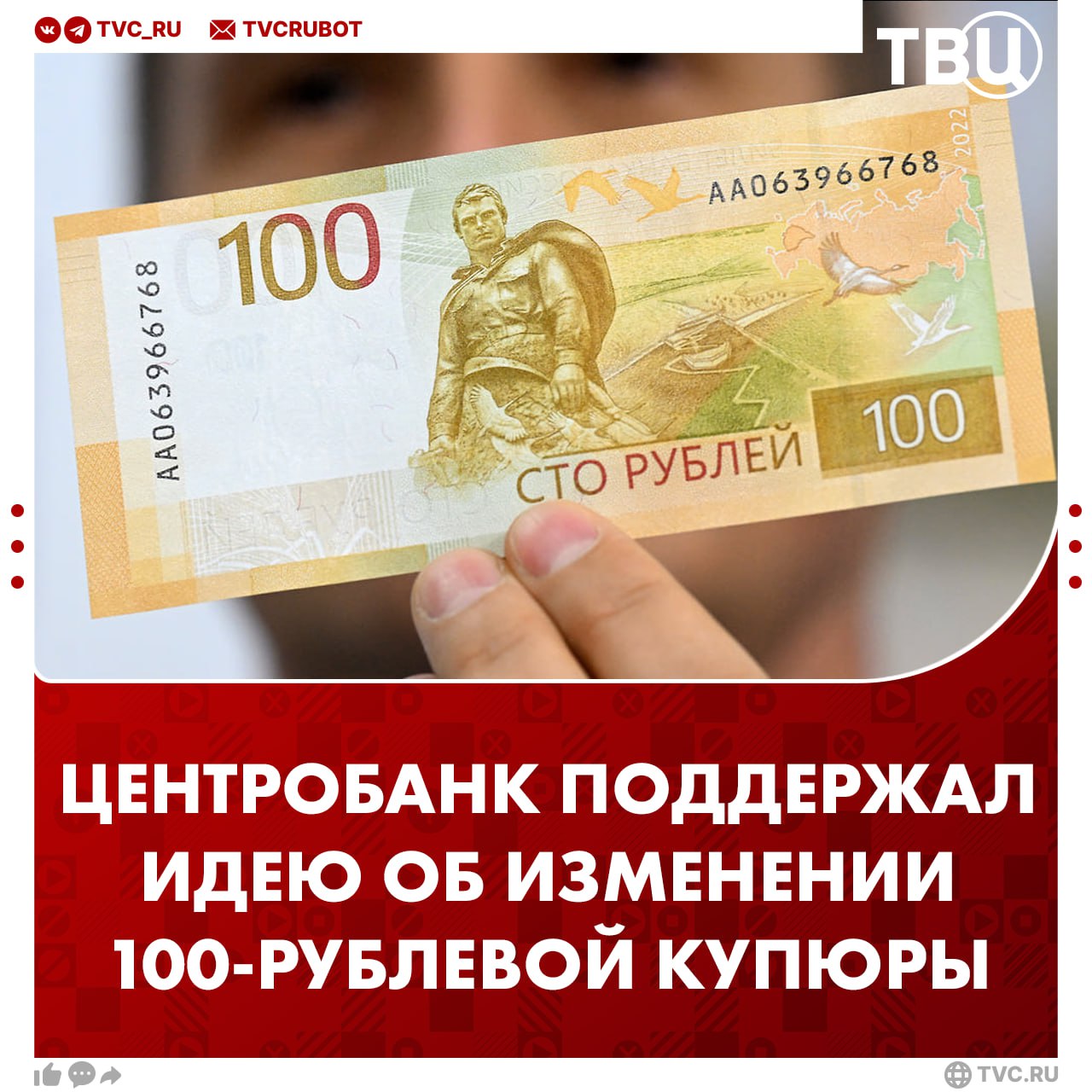 Купюра в 100 рублей может получить новый дизайн Центробанк поддержал инициативу депутата Госдумы Дмитрия Гусева и поместит на изображение купюры карту России с воссоединёнными территориями, сообщают «РИА Новости». Сейчас на обратной стороне банкноты образца 2022-го изображена карта России без ДНР, ЛНР, Запорожской и Херсонской областей.