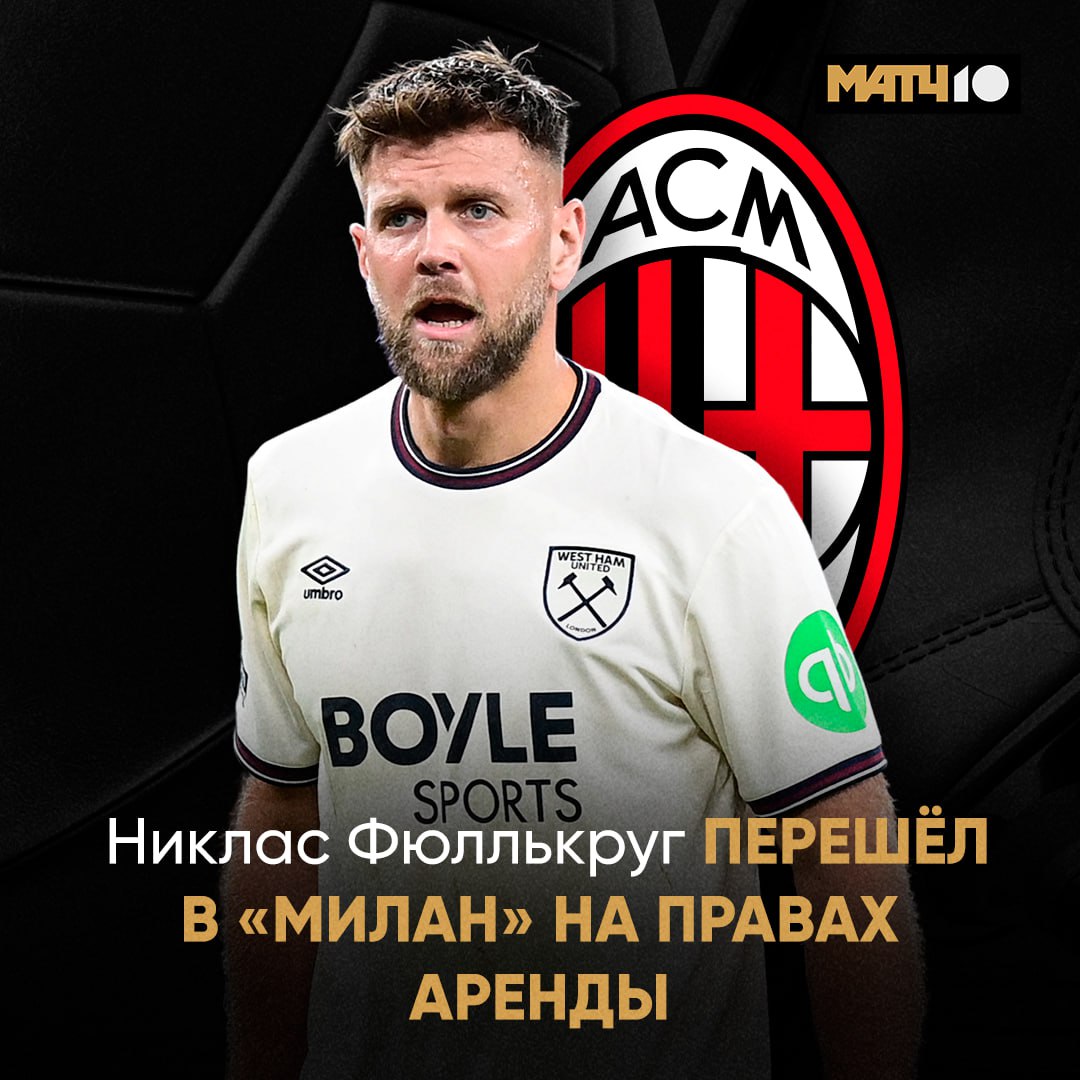Фюллькруг в Милане Клуб официально объявил об аренде немца с правом выкупа за 14 млн Россонери давно искали хорошего форварда Никлас вполне подойдет Match TV