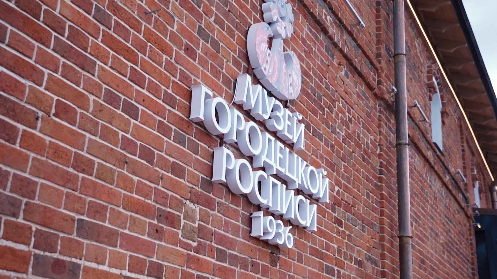 В Городце открыли музей традиционной росписи и церковь Успения на Торгу