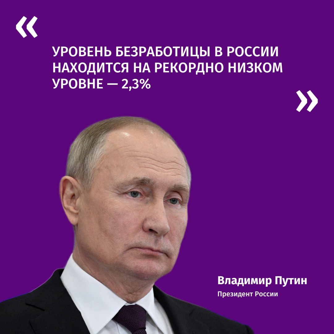 Владимир Путин заявил, что уровень безработицы на сегодняшний день находится на рекордно низком уровне — 2,3%       Отправить новость