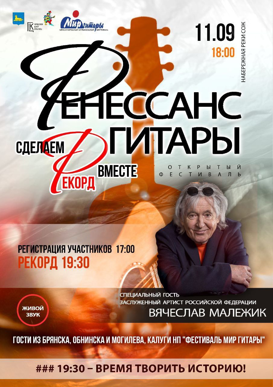 Сегодня в 18 00 на набережной реки Сож пройдёт музыкальный фестиваль Ренессанс гитары кульминацией которого станет установление гитарного рекорда В 19 30 прозвучит песня Максима Дунаевского Городские цветы в исполнении максимально возможного числа гитаристов собравшихся на нашей набережной Специальным гостем мероприятия станет заслуженный артист Российской Федерации Вячеслав Малежик Регистрация участников на набережной Сожа начнётся в 17 00 Приглашаю всех желающих как профессионалов так и любителей Для участия в установлении рекорда необходимо иметь гитару и знать аккорды песни Городские цветы Фестиваль Ренессанс гитары это уникальная возможность стать частью масштабного музыкального события получить ценные советы от признанного мастера сцены Вячеслава Малежика и внести свой вклад в культурную жизнь города Подписывайтесь