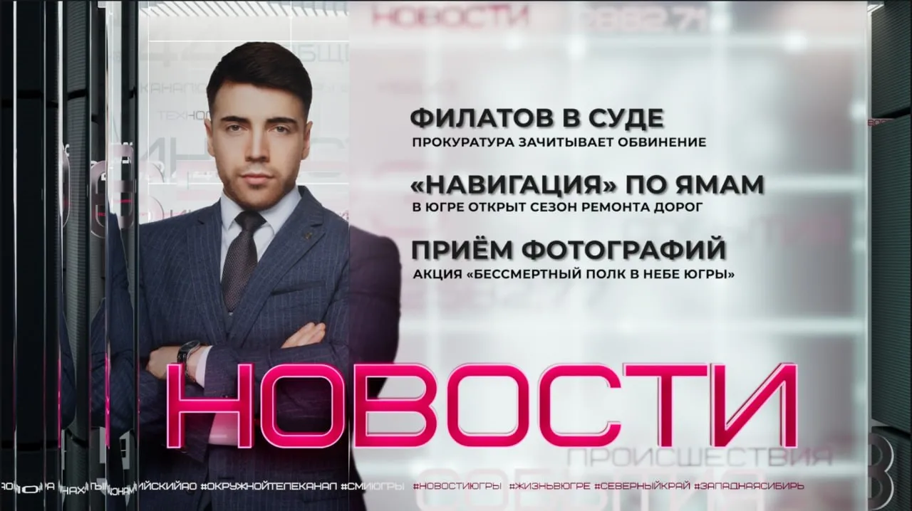 Бывшего градоначальника обвиняют по 13 эпизодам В Сургуте начался судебный процесс над экс главой города Андреем Филатовым Как идут работы и чем сегодня латают асфальт подрядчики В Югре официально открыт сезон дорожного ремонта 2026 В этом году Бессмертный полк в небе Югры поднимется в воздух уже в седьмой раз В Сургуте начался приём фотографий на участие в акции Собрали для вас новости со всей Югры включайте вечерний эфир с Давидом Янгиреевым прислать новость megapolis ugra Мы в МАХ