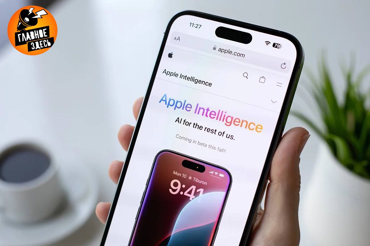 Apple создала свой искусственный интеллект  Американская корпорация выпустила обновление iOS 18.3, в котором добавила новые функции искусственного интеллекта Apple Intelligence.   Но ИИ-функции будут доступны только для смартфонов iPhone 15 Pro, iPhone 15 Pro Max и всех моделей iPhone 16.  Также теперь смартфоны поддерживают подключение к беспроводной спутниковой сети Starlink.  Главное — здесь. Подписывайтесь!